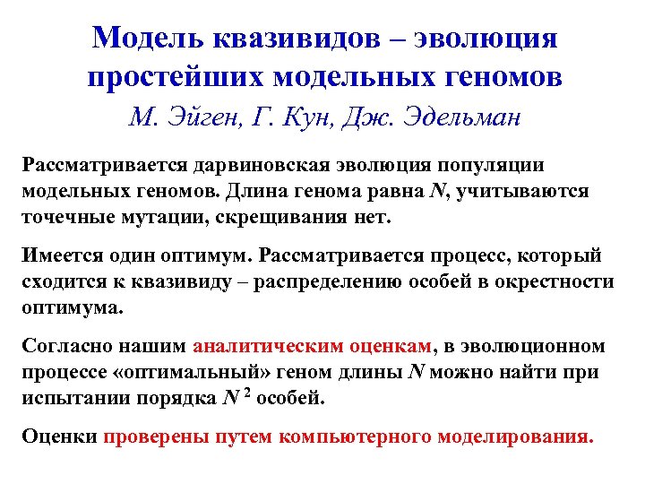 Модель квазивидов – эволюция простейших модельных геномов М. Эйген, Г. Кун, Дж. Эдельман Рассматривается