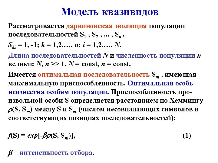 Модель квазивидов Рассматривается дарвиновская эволюция популяции последовательностей S 1 , S 2 , .