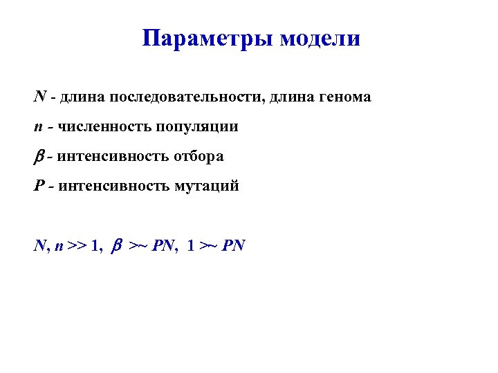 Параметры модели N - длина последовательности, длина генома n - численность популяции - интенсивность