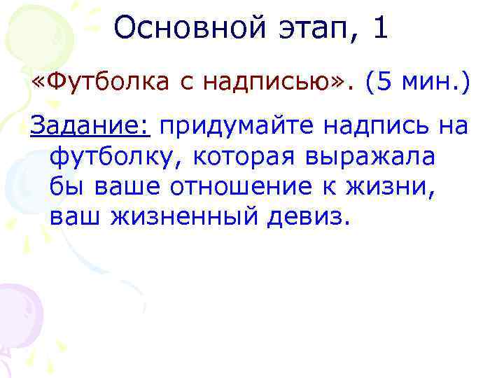 Основной этап, 1 «Футболка с надписью» . (5 мин. ) Задание: придумайте надпись на