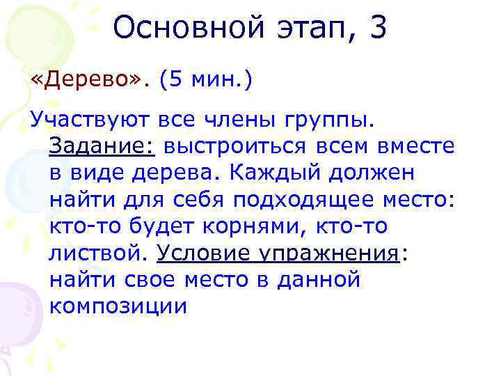 Основной этап, 3 «Дерево» . (5 мин. ) Участвуют все члены группы. Задание: выстроиться