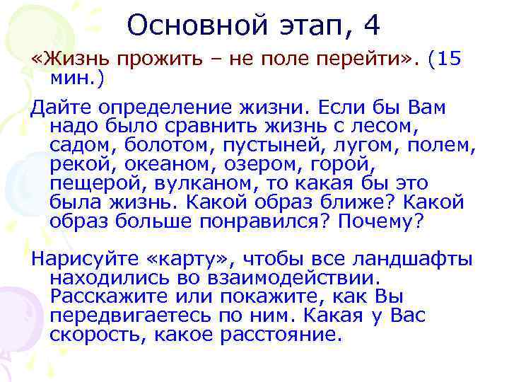 Основной этап, 4 «Жизнь прожить – не поле перейти» . (15 мин. ) Дайте