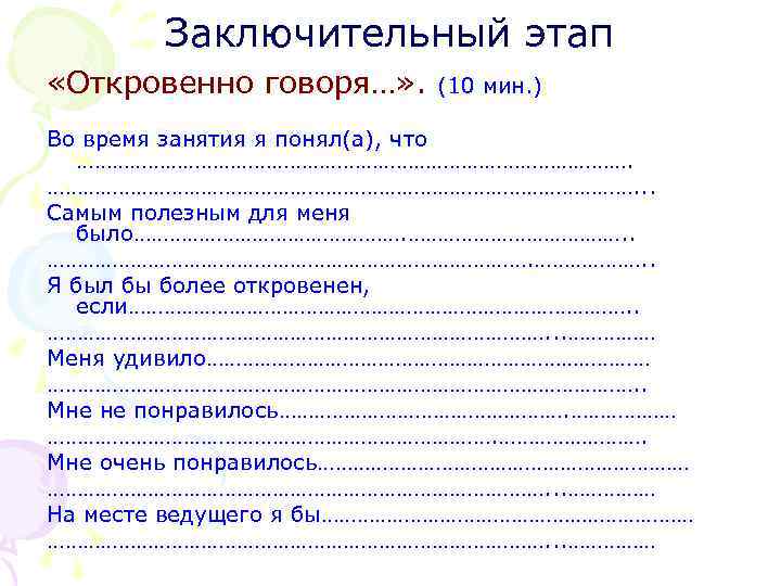 Заключительный этап «Откровенно говоря…» . (10 мин. ) Во время занятия я понял(а), что