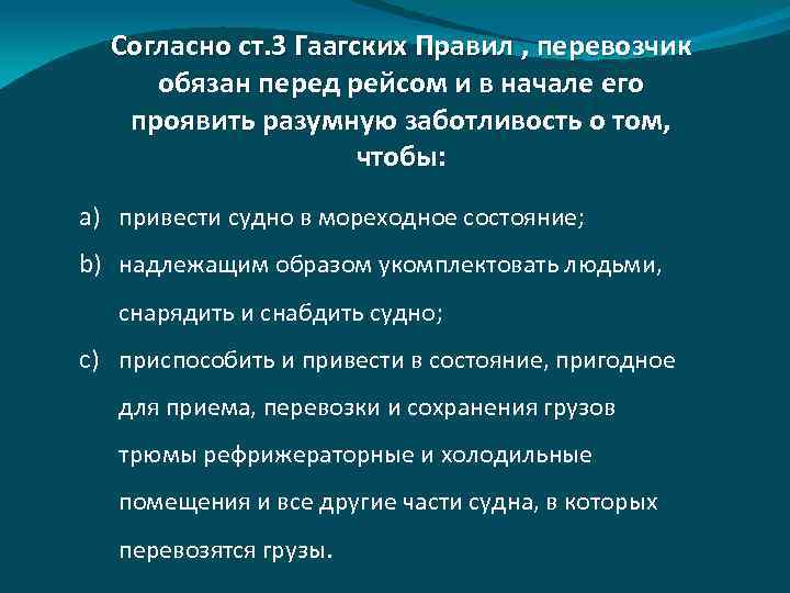 Согласно ст. 3 Гаагских Правил , перевозчик обязан перед рейсом и в начале его