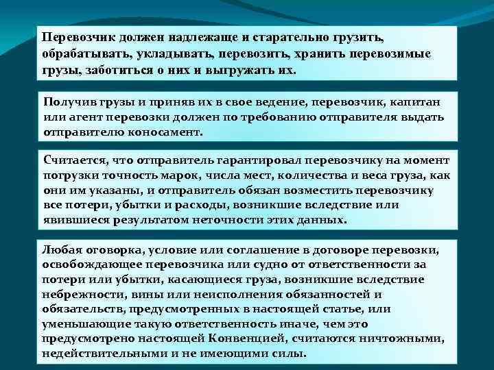 Перевозчик должен надлежаще и старательно грузить, обрабатывать, укладывать, перевозить, хранить перевозимые грузы, заботиться о