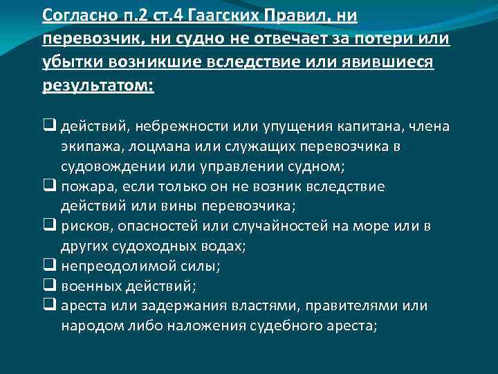 Согласно п. 2 ст. 4 Гаагских Правил, ни перевозчик, ни судно не отвечает за