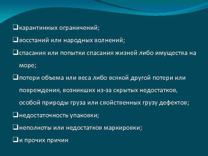 qкарантинных ограничений; qвосстаний или народных волнений; qспасания или попытки спасания жизней либо имущества на
