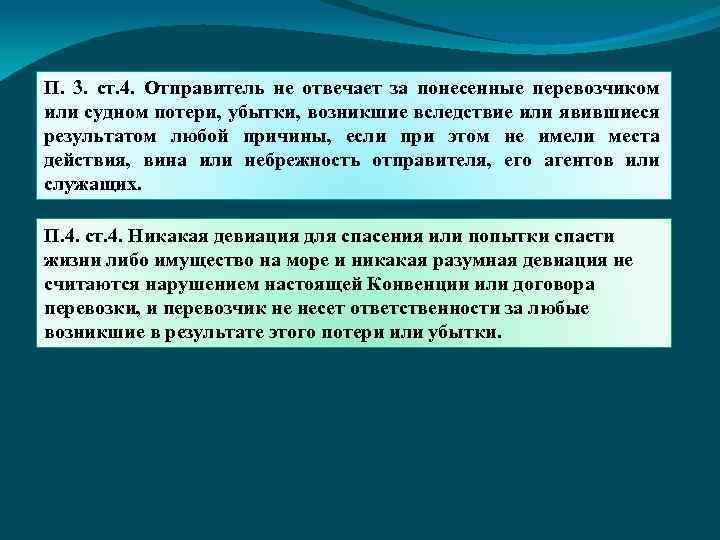 П. 3. ст. 4. Отправитель не отвечает за понесенные перевозчиком или судном потери, убытки,