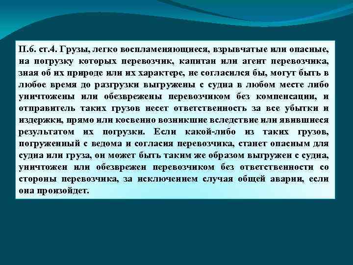 П. 6. ст. 4. Грузы, легко воспламеняющиеся, взрывчатые или опасные, на погрузку которых перевозчик,