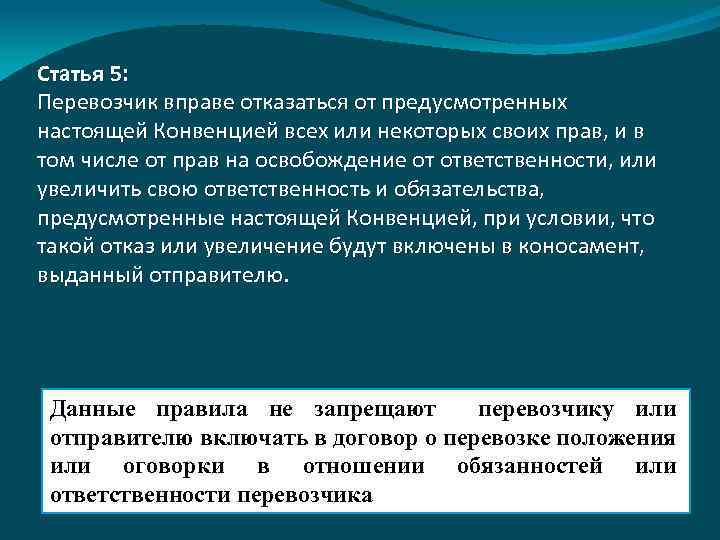 Статья 5: Перевозчик вправе отказаться от предусмотренных настоящей Конвенцией всех или некоторых своих прав,