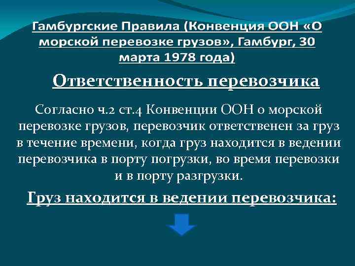 Ответственность перевозчика Согласно ч. 2 ст. 4 Конвенции ООН о морской перевозке грузов, перевозчик