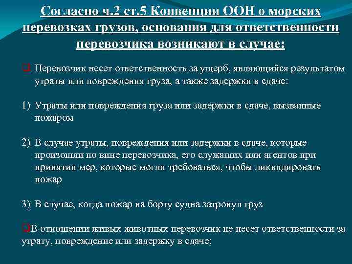 Согласно ч. 2 ст. 5 Конвенции ООН о морских перевозках грузов, основания для ответственности