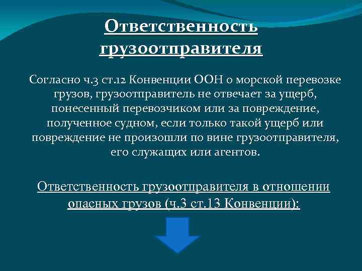 Ответственность грузоотправителя Согласно ч. 3 ст. 12 Конвенции ООН о морской перевозке грузов, грузоотправитель