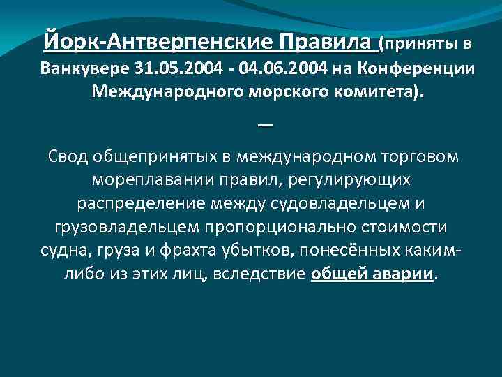 Йорк-Антверпенские Правила (приняты в Ванкувере 31. 05. 2004 - 04. 06. 2004 на Конференции