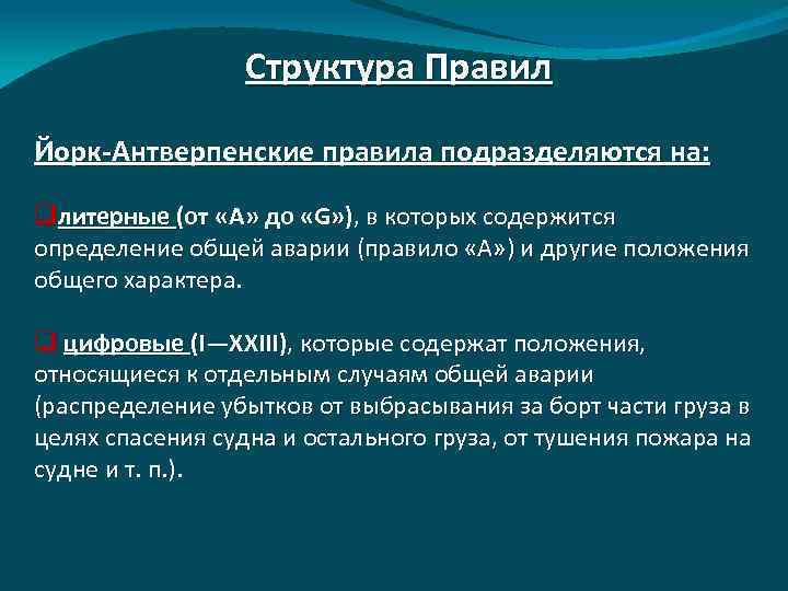 Структура Правил Йорк-Антверпенские правила подразделяются на: qлитерные (от «А» до «G» ), в которых
