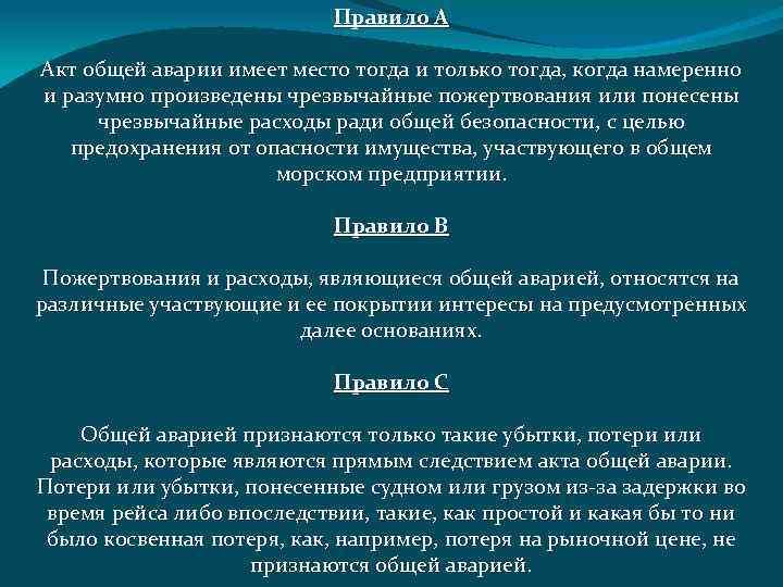Правило A Акт общей аварии имеет место тогда и только тогда, когда намеренно и