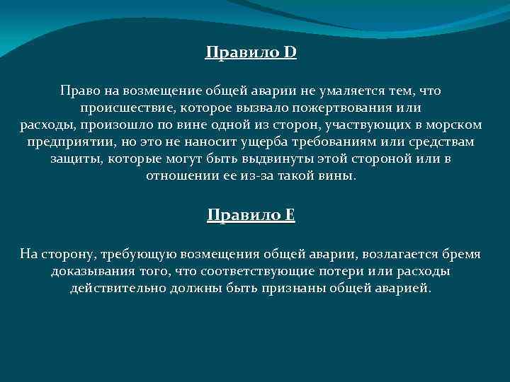 Правило D Право на возмещение общей аварии не умаляется тем, что происшествие, которое вызвало