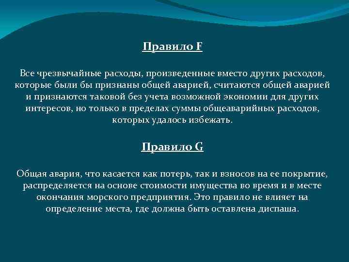 Правило F Все чрезвычайные расходы, произведенные вместо других расходов, которые были бы признаны общей