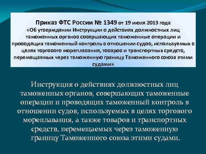 Приказ ФТС России № 1349 от 19 июля 2013 года «Об утверждении Инструкции о
