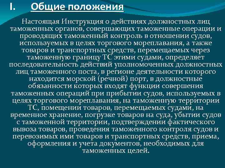 I. Общие положения Настоящая Инструкция о действиях должностных лиц таможенных органов, совершающих таможенные операции
