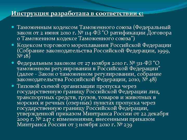 Инструкция разработана в соответствии с: Таможенным кодексом Таможенного союза (Федеральный закон от 2 июня