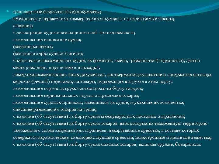  транспортные (перевозочные) документы; имеющиеся у перевозчика коммерческие документы на перевозимые товары; сведения: о