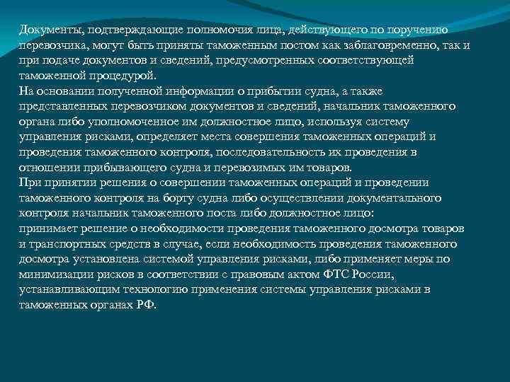 Документы, подтверждающие полномочия лица, действующего по поручению перевозчика, могут быть приняты таможенным постом как