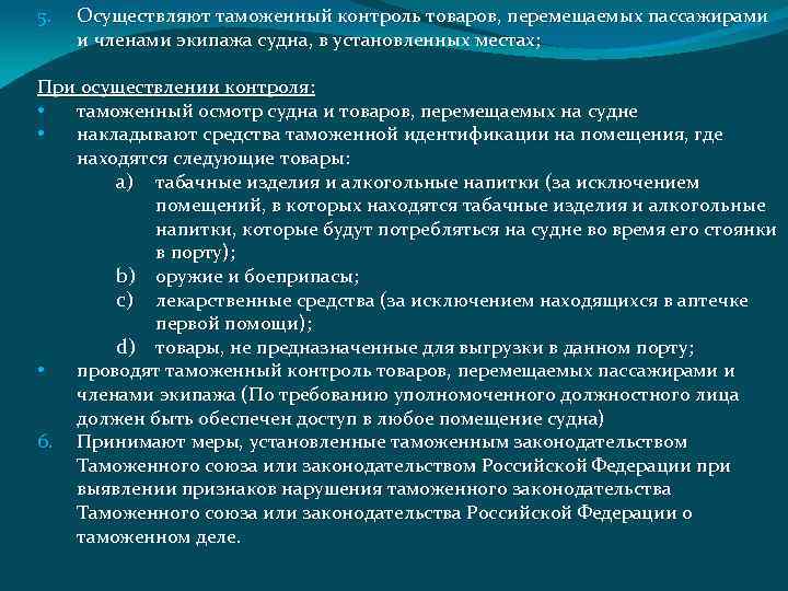 5. Осуществляют таможенный контроль товаров, перемещаемых пассажирами и членами экипажа судна, в установленных местах;