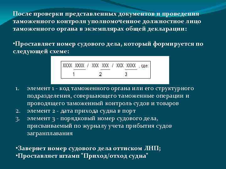 После проверки представленных документов и проведения таможенного контроля уполномоченное должностное лицо таможенного органа в