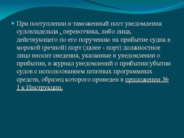  При поступлении в таможенный пост уведомления судовладельца , перевозчика, либо лица, действующего поручению