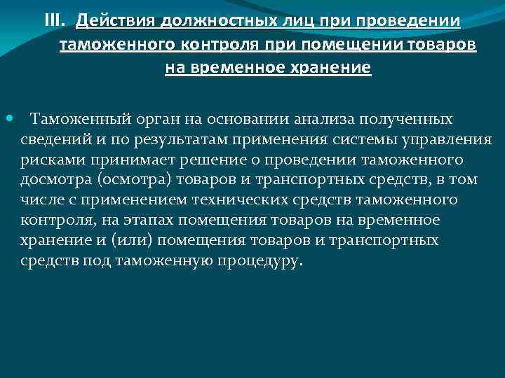 III. Действия должностных лиц при проведении таможенного контроля при помещении товаров на временное хранение