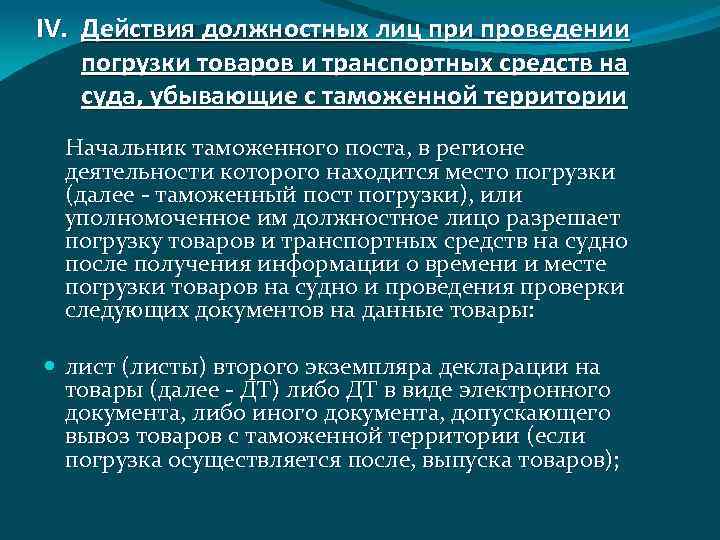 IV. Действия должностных лиц при проведении погрузки товаров и транспортных средств на суда, убывающие
