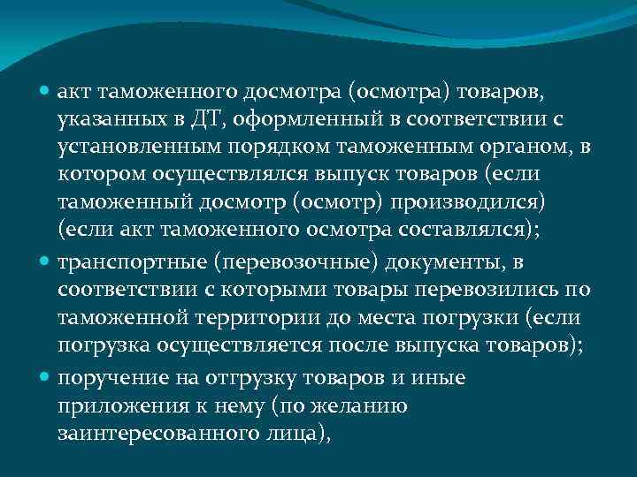  акт таможенного досмотра (осмотра) товаров, указанных в ДТ, оформленный в соответствии с установленным