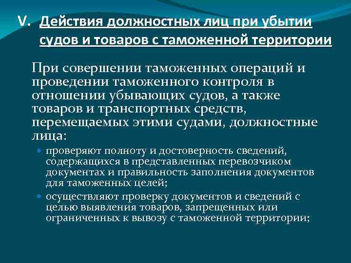 V. Действия должностных лиц при убытии судов и товаров с таможенной территории При совершении