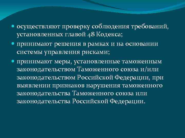  осуществляют проверку соблюдения требований, установленных главой 48 Кодекса; принимают решения в рамках и