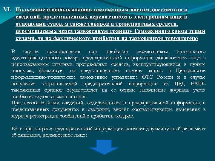 VI. Получение и использование таможенным постом документов и сведений, представленных перевозчиком в электронном виде