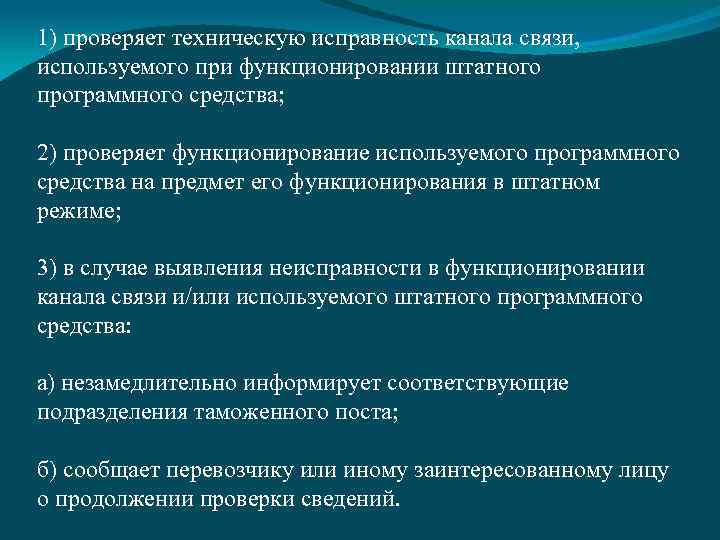 1) проверяет техническую исправность канала связи, используемого при функционировании штатного программного средства; 2) проверяет