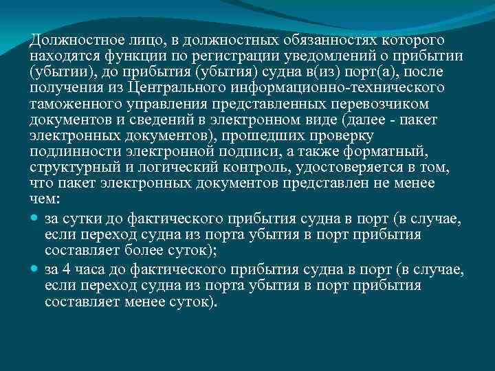 Должностное лицо, в должностных обязанностях которого находятся функции по регистрации уведомлений о прибытии (убытии),