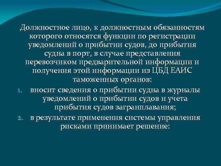 Должностное лицо, к должностным обязанностям которого относятся функции по регистрации уведомлений о прибытии судов,