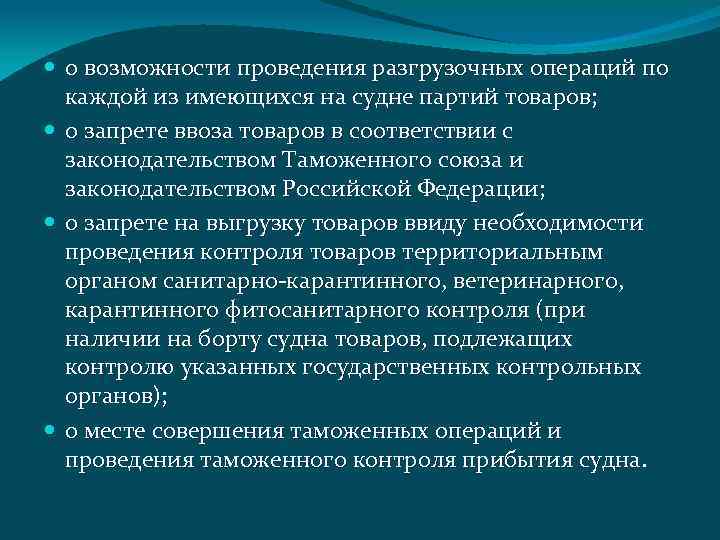  о возможности проведения разгрузочных операций по каждой из имеющихся на судне партий товаров;