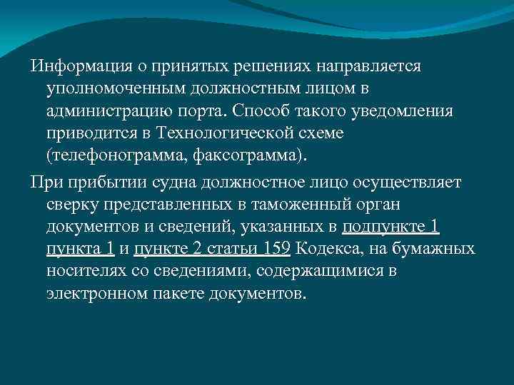 Информация о принятых решениях направляется уполномоченным должностным лицом в администрацию порта. Способ такого уведомления