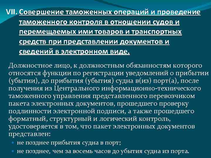 VII. Совершение таможенных операций и проведение таможенного контроля в отношении судов и перемещаемых ими