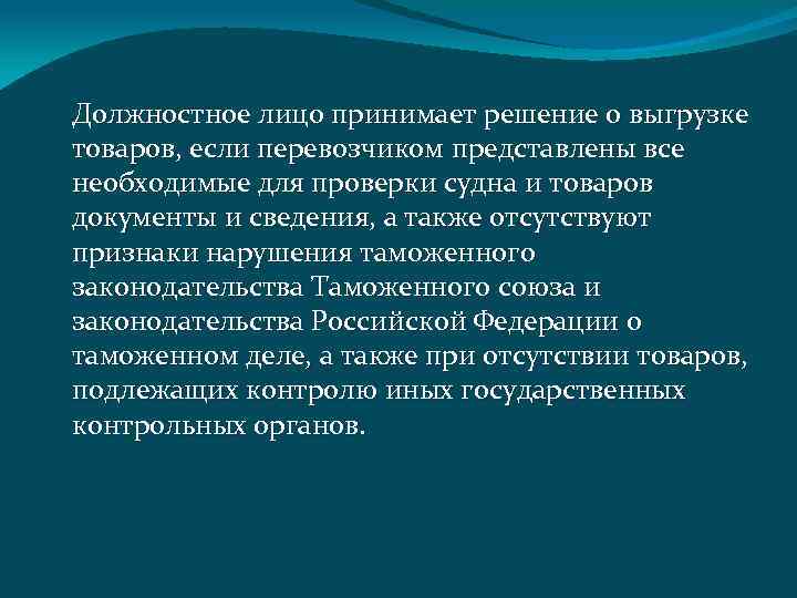 Должностное лицо принимает решение о выгрузке товаров, если перевозчиком представлены все необходимые для проверки