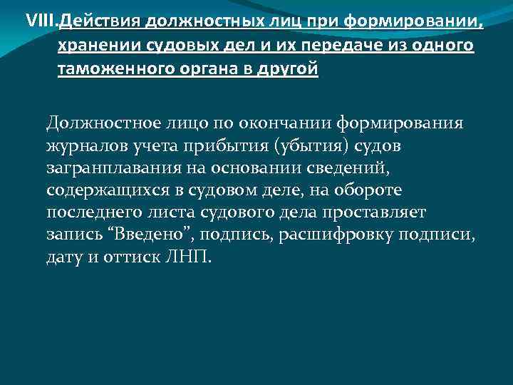 VIII. Действия должностных лиц при формировании, хранении судовых дел и их передаче из одного