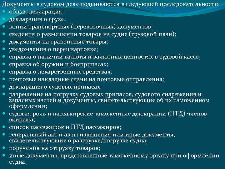 Документы в судовом деле подшиваются в следующей последовательности: общая декларация; декларация о грузе; копии