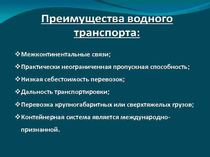 v. Межконтинентальные связи; v. Практически неограниченная пропускная способность; v. Низкая себестоимость перевозок; v. Дальность