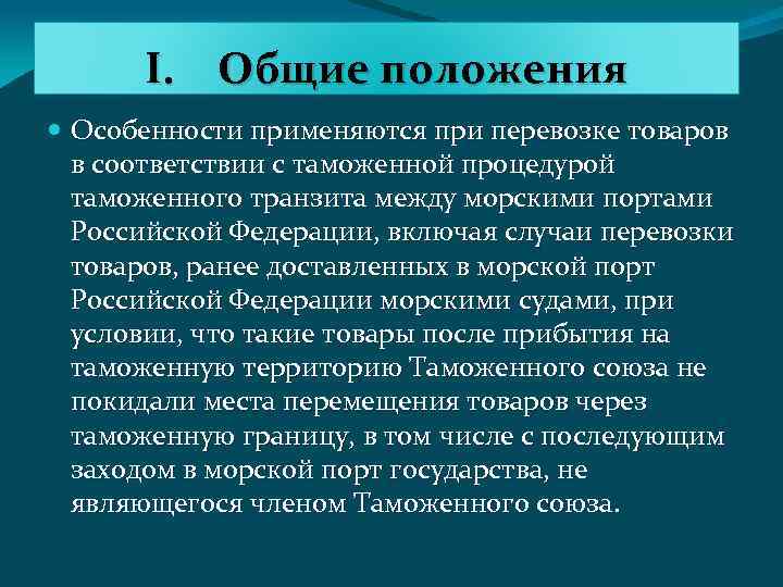 I. Общие положения Особенности применяются при перевозке товаров в соответствии с таможенной процедурой таможенного