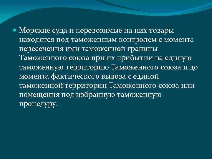  Морские суда и перевозимые на них товары находятся под таможенным контролем с момента