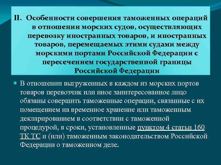 II. Особенности совершения таможенных операций в отношении морских судов, осуществляющих перевозку иностранных товаров, и