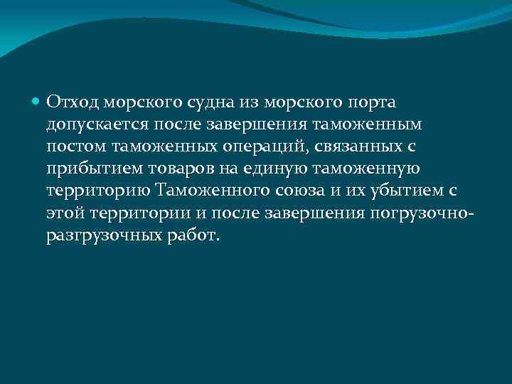  Отход морского судна из морского порта допускается после завершения таможенным постом таможенных операций,